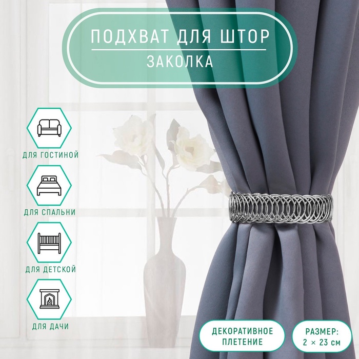 Подхват для штор «Кольцо», 2×23 см, цвет серебряный - Фото 1