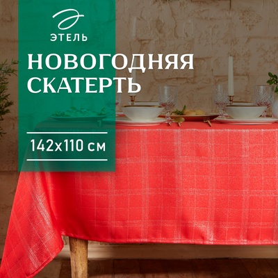 Скатерть Этель "Клетка" цв.серебро, 142*110 +/-3 см, 115 ±10 гр,100% п/э