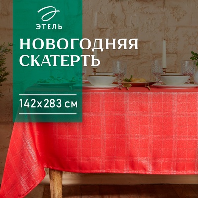 Скатерть "Этель" "Клетка" цвет серебро, 142*283 +/-3 см, 115 ±10 гр,100% п/э