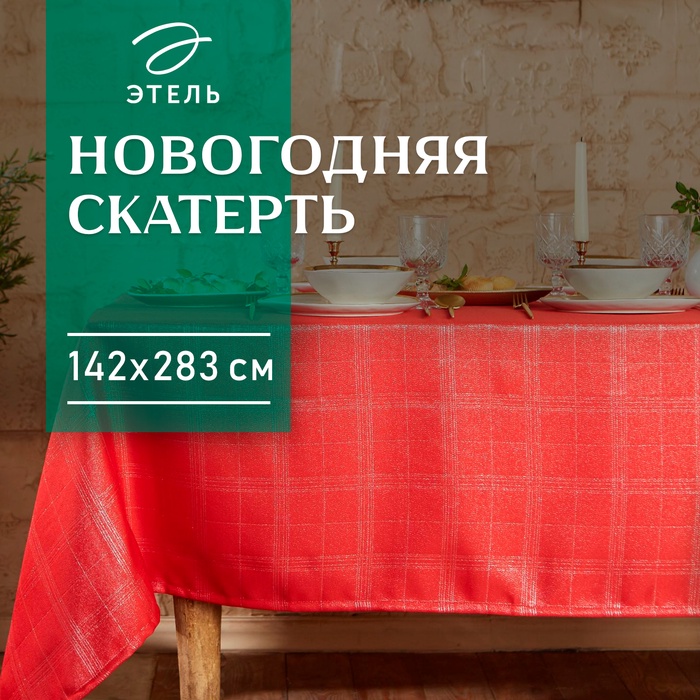 Скатерть "Этель" "Клетка" цвет серебро, 142*283 +/-3 см, 115 ±10 гр,100% п/э - Фото 1