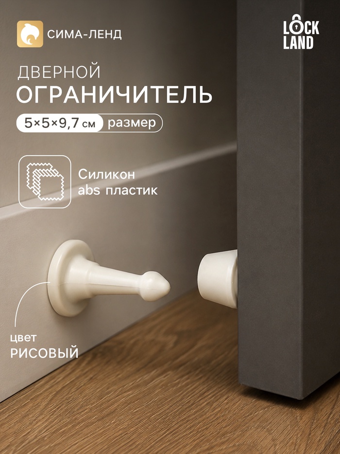 Дверной ограничитель LOCKLAND, прямой, h=97 мм, цвет рисовый - Фото 1