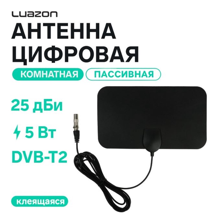 Антенна комнатная для телевизора Luazon TY13, пассивная, 5 В, 25 дБи, DVB-T2, цифровая, клеящаяся, чёрная - Фото 1