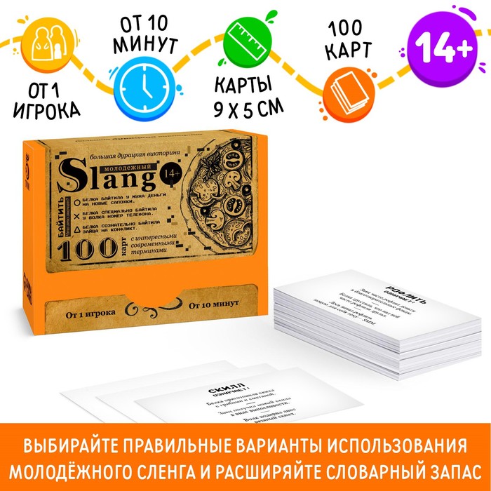 Большая дурацкая викторина «Молодежный slang. Том 5», 100 карт, 14+ - фото 1907339111
