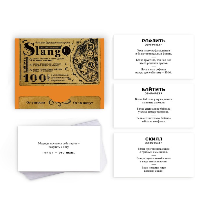 Большая дурацкая викторина «Молодежный slang. Том 5», 100 карт, 14+ - фото 1907339112