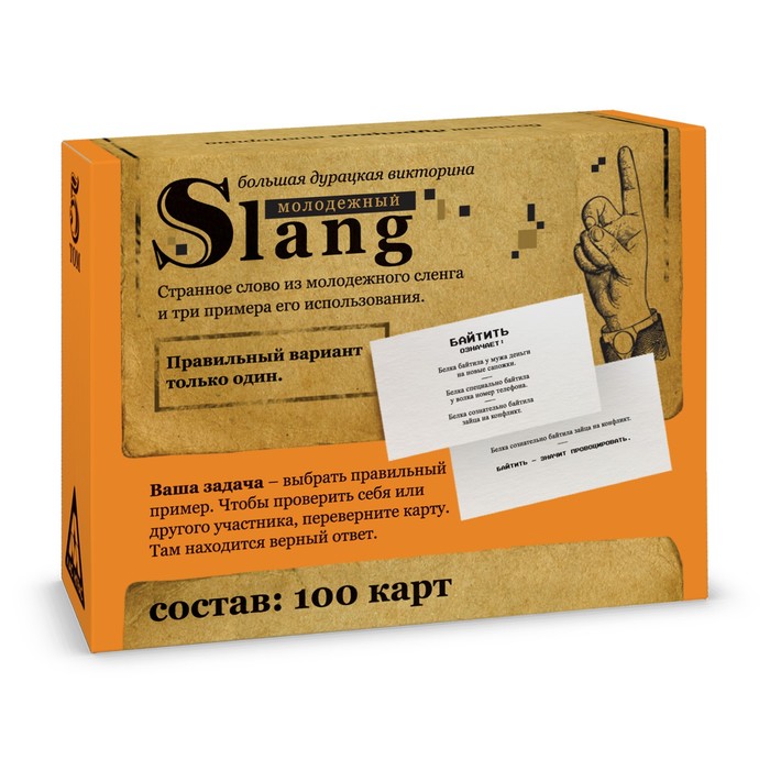Большая дурацкая викторина «Молодежный slang. Том 5», 100 карт, 14+ - фото 1907339115