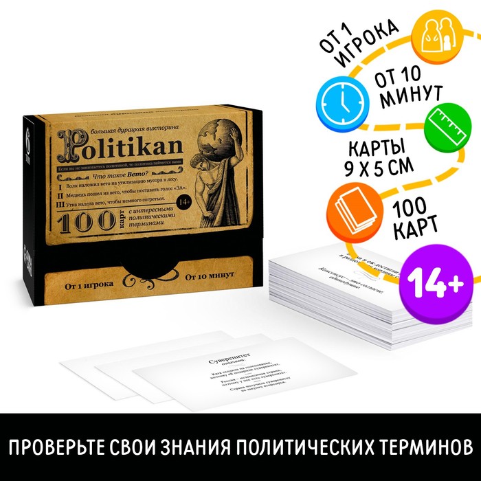 Большая дурацкая викторина «Politikan. Том 6», 100 карт, 14+ - фото 1907339116