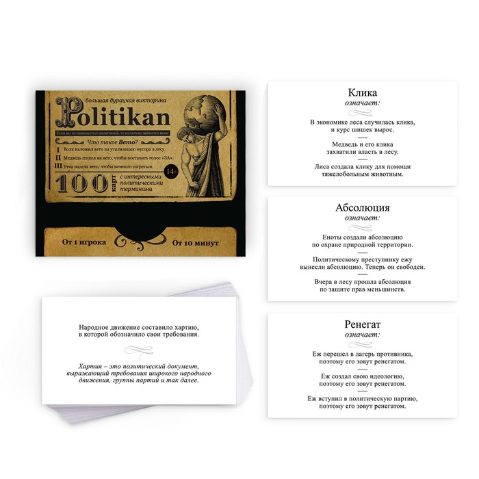 Большая дурацкая викторина «Politikan. Том 6», 100 карт, 14+ - фото 1907339117