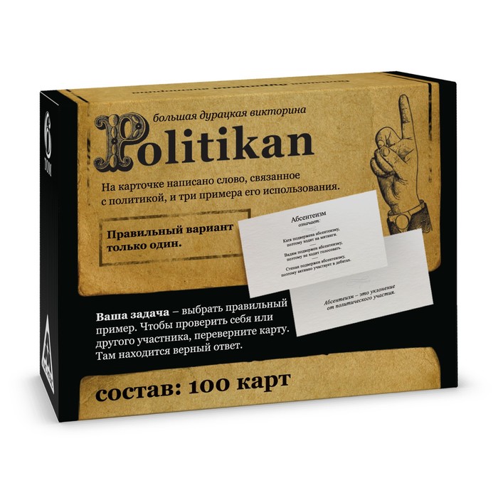 Большая дурацкая викторина «Politikan. Том 6», 100 карт, 14+ - фото 1907339120
