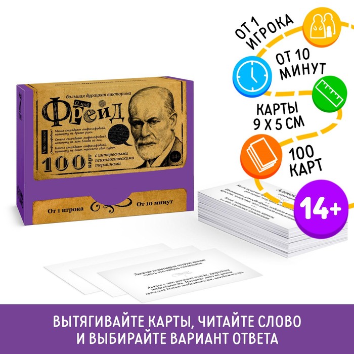 Настольная игра большая дурацкая викторина «О мой Фрейд. Том 7», 100 карт, 14+ - Фото 1