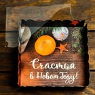 Коробочка для печенья "Счастья в новом году!", 15 х 15 х 3 см, 1 шт. 7449036 - фото 15950690