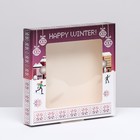 Коробка самосборная "Счастливой зимы", 16 х 16 х 3 см, 1 шт. - Фото 1