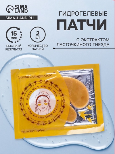 УЦЕНКА Патчи гидрогелевые для глаз с ласточкиным гнездом, 2×3 г