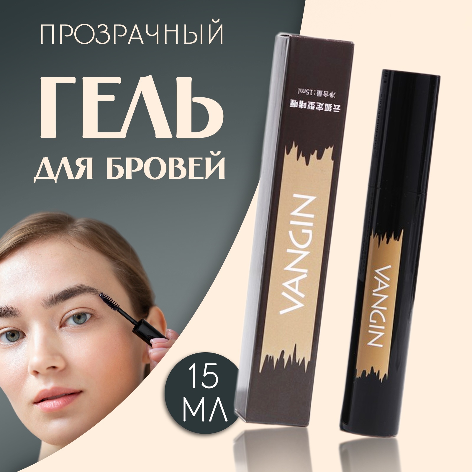 Прозрачный гель для бровей и ресниц, фиксирующий, 15 мл (7155862 ...