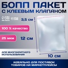 Пакет БОПП с клеевым клапаном, прозрачный для фасовки и упаковки, 10×12/3.5 см, 25 мкм - Фото 1