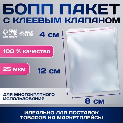 Пакет БОПП с клеевым клапаном, прозрачный для фасовки и упаковки, 8×12/4 см, 25 мкм