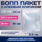 Пакет БОПП с клеевым клапаном, прозрачный для фасовки и упаковки, 6.5×10/3.5 см, 25 мкм - Фото 1