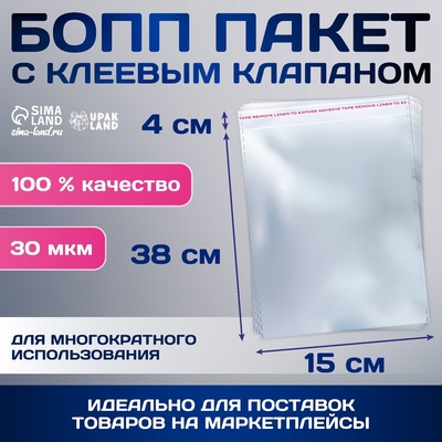 Пакет БОПП с клеевым клапаном, прозрачный для фасовки и упаковки, 15×38/4 см, 30 мкм