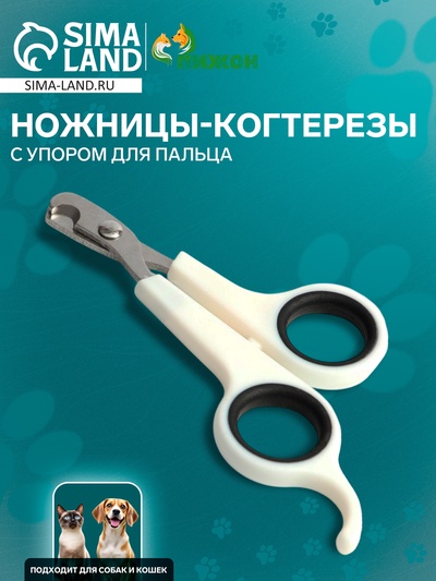 Когтерезы-ножницы с упором для пальца, отверстие 6 мм, белые с чёрным