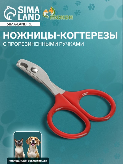 Ножницы-когтерезы с прорезиненными ручками, отверстие 6 мм, красные