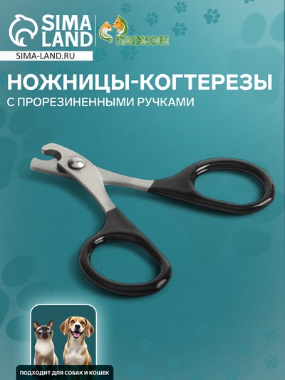 Ножницы-когтерезы с прорезиненными ручками, отверстие 6 мм, чёрные