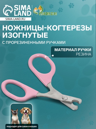 Когтерезы-ножницы, изогнутые, с прорезиненными ручками, отверстие 6 мм, розовые