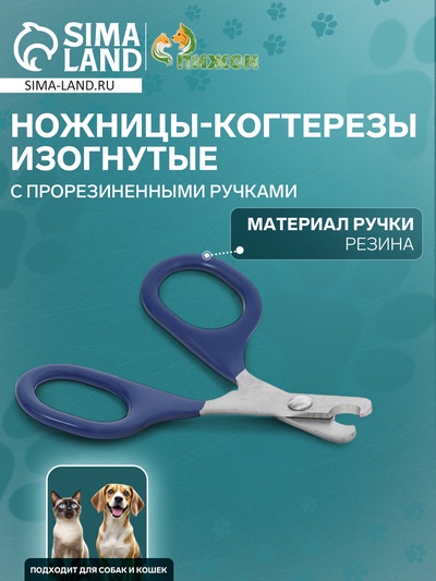 Когтерезы-ножницы, изогнутые, с прорезиненными ручками, отверстие 6 мм, тёмно-синие