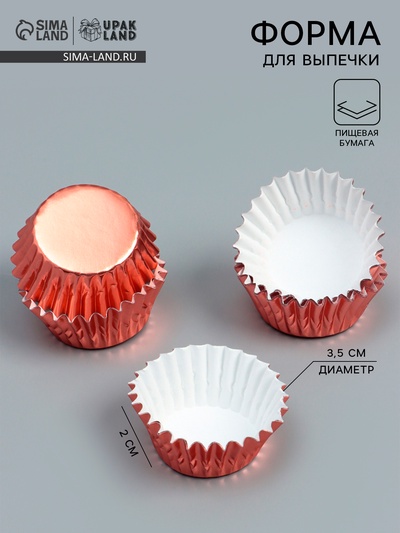 Форма для выпечки кексов бумажная UPAK LAND, 3.5×2 см, одноразовая, розовое золото