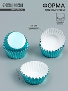 Форма для выпечки и упаковки конфет бумажная UPAK LAND, 3.5×2 см, одноразовая, голубая - Фото 1