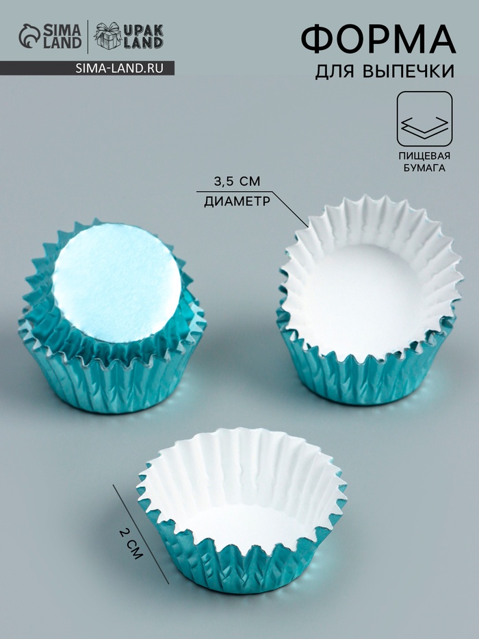 Форма для выпечки и упаковки конфет бумажная UPAK LAND, 3.5×2 см, одноразовая, голубая - Фото 1