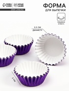 Форма для выпечки и упаковки конфет бумажная UPAK LAND, 3.5×2 см, одноразовая, фиолетовая - Фото 1