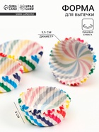 Форма для выпечки кексов бумажная UPAK LAND «Радуга», 3.5×2 см, одноразовая, разноцветная - Фото 1