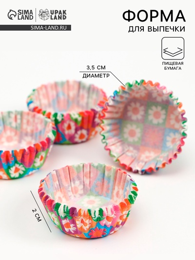 Форма для выпечки и упаковки конфет бумажная UPAK LAND «Ромашки», 3.5×2 см, одноразовая, разноцветная