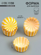 Форма для выпечки и упаковки конфет бумажная UPAK LAND «Калейдоскоп», 3.5×2 см, одноразовая, жёлтая - Фото 1