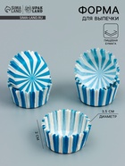 Форма для выпечки и упаковки конфет бумажная UPAK LAND «Калейдоскоп», 3.5×2 см, одноразовая, синяя - Фото 1