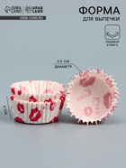 Форма для выпечки кексов бумажная UPAK LAND «Поцелуи», 3.5×2 см, одноразовая, белая - Фото 1