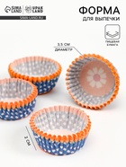 Форма для выпечки и упаковки конфет бумажная UPAK LAND «Цветок», 3.5×2 см, одноразовая, синяя - Фото 1