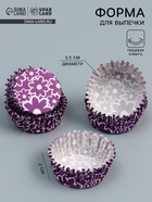 Форма для выпечки и упаковки конфет бумажная UPAK LAND «Цветочки», 3.5×2 см, одноразовая, фиолетовая - Фото 1