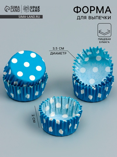 Форма для выпечки кексов бумажная UPAK LAND «Горох», 3.5×2 см, одноразовая, голубая