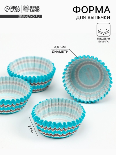Форма для выпечки и упаковки конфет бумажная UPAK LAND «Сладость», 3.5×2 см, одноразовая, голубая