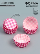 Форма для выпечки и упаковки конфет бумажная UPAK LAND «Клетка», 3.5×2 см, одноразовая, розовая - Фото 1