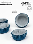 Форма для выпечки и упаковки конфет бумажная UPAK LAND, 3.5×2 см, одноразовая, синяя - Фото 1