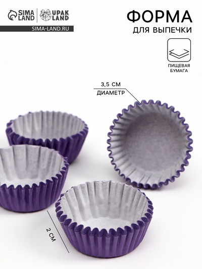 Форма для выпечки и упаковки конфет бумажная UPAK LAND, 3.5×2 см, одноразовая, фиолетовая