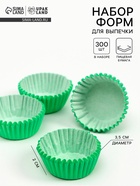 Форма для выпечки и упаковки конфет бумажная UPAK LAND, 3.5×2 см, одноразовая, зелёная - Фото 1