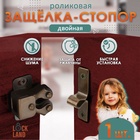 Двойная роликовая защёлка-стопор LOCKLAND, железная, цвет бронза - Фото 1