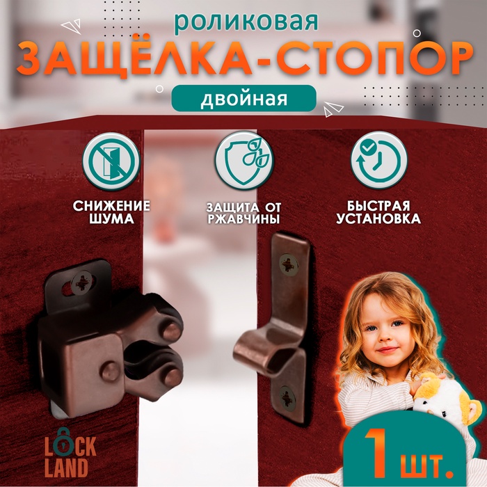 Двойная роликовая защёлка-стопор LOCKLAND, железная, цвет медь - Фото 1