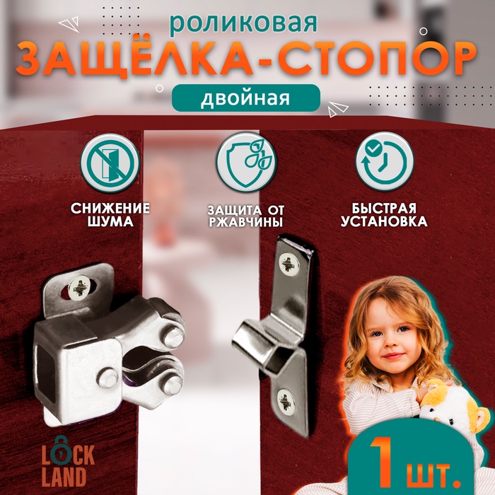 Двойная роликовая защёлка-стопор LOCKLAND, железная, цвет никель - Фото 1