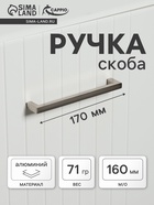 Ручка-скоба CAPPIO SQUARE RSC, алюминий, м/о 160 мм, цвет серебро - Фото 1