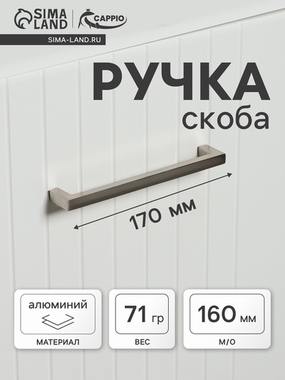 Ручка-скоба CAPPIO SQUARE RSC, алюминий, м/о 160 мм, цвет серебро