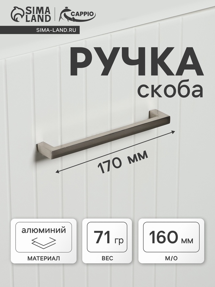 Ручка-скоба CAPPIO SQUARE RSC, алюминий, м/о 160 мм, цвет серебро - Фото 1
