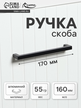 Ручка-скоба CAPPIO SQUARE RSC007, алюминий, м/о 160 мм, цвет черный  (артикул 7090571)  большой выбор товаров оптом и в розницу по низким ценам с доставкой